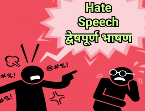 Hate Speech : द्वेषपूर्ण भाषण आता अजामीनपात्र गुन्हा; विधेयक मंजूर, ७ वर्षांच्या कारावासाची तरतूद