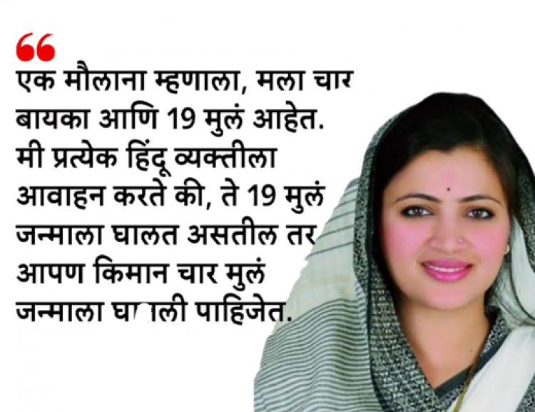 चार मुलांचा सल्ला, रिकाम्या पोटांचा देश आणि सोशल मीडियावर नवनीत राणांची धुलाई