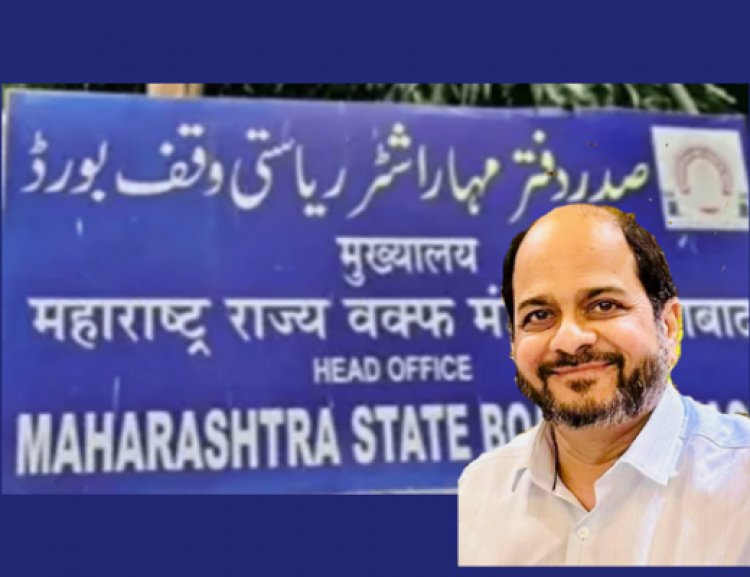१२ वर्षांनंतर वक्फ मंडळाला लाभलं कायदेशीर पूर्णवेळ मुख्य कार्यकारी अधिकारी
