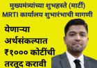 मुख्यमंत्र्यांच्या शुभहस्ते (मार्टी)  MARTI कार्यालय शुभारंभाची मागणी : येणाऱ्या अर्थसंकल्पात ₹१००० कोटींची तरतूद करावी