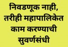 निवडणूक नाही, तरीही महापालिकेत काम करण्याची सुवर्णसंधी...