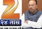 Zee 24 Taas! 48 तासात माफी मागा अन्यथा ₹100 कोटींचा दावा:  महसूल मंत्री चंद्रशेखर बावनकुळे