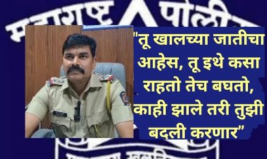 खाकीवर राजकीय सावली : महाड प्रकरणाने उघड केलेली व्यवस्था, जात आणि सत्तेची नाळ