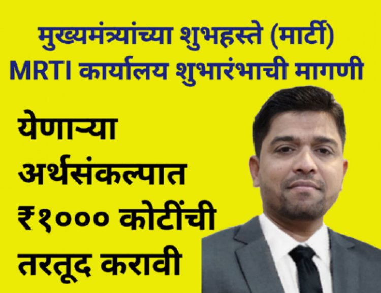 मुख्यमंत्र्यांच्या शुभहस्ते (मार्टी)  MARTI कार्यालय शुभारंभाची मागणी : येणाऱ्या अर्थसंकल्पात ₹१००० कोटींची तरतूद करावी