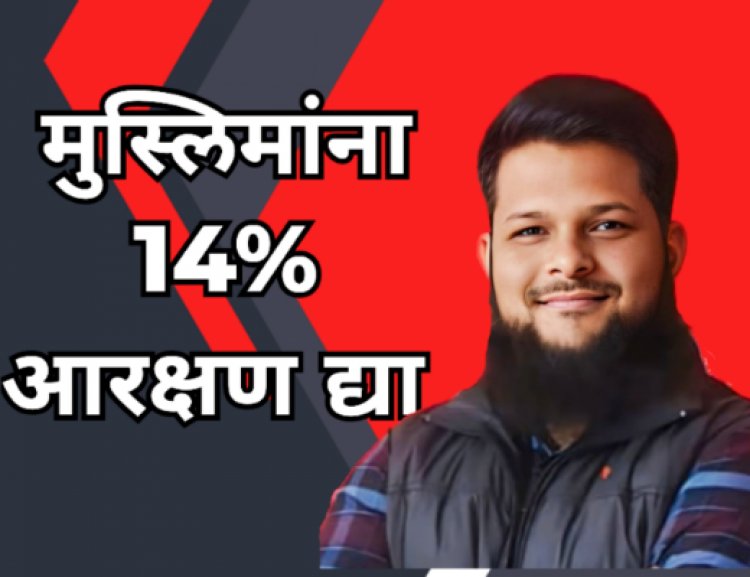 मुस्लिम समाजाला १४ टक्के आरक्षण द्या; सरकारला इशारा सामाजिक समतोलासाठी बुलढाण्यातून ठाम आवाज...