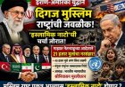 इराण-अमेरिका युद्धामुळे दिग्गज मुस्लिम राष्ट्रांमध्ये वाढती जवळीक; ‘इस्लामिक नाटो’ची चर्चा! गाझात मुलांच्या हत्येबाबत संयुक्त राष्ट्रांचा धक्कादायक अहवाल