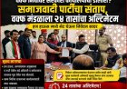 वक्फ निधीवर सरकारी कार्यालयांचा डोलारा?; समाजवादी पार्टीचा संताप, वक्फ मंडळाला २४ तासांचा अल्टिमेटम