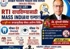 RTI वाचविण्यासाठी MASS INDIAचा एल्गार!:  २ जुलै ला जनजागृतीसह मोफत आरोग्य शिबिर