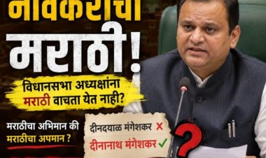 नार्वेकरांची मराठी