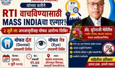 RTI वाचविण्यासाठी MASS INDIAचा एल्गार!:  २ जुलै ला जनजागृतीसह मोफत आरोग्य शिबिर