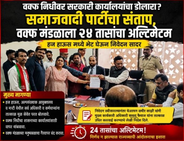 वक्फ निधीवर सरकारी कार्यालयांचा डोलारा?; समाजवादी पार्टीचा संताप, वक्फ मंडळाला २४ तासांचा अल्टिमेटम