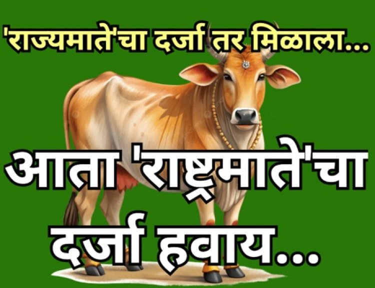गोमातेला राष्ट्रमातेचा दर्जा