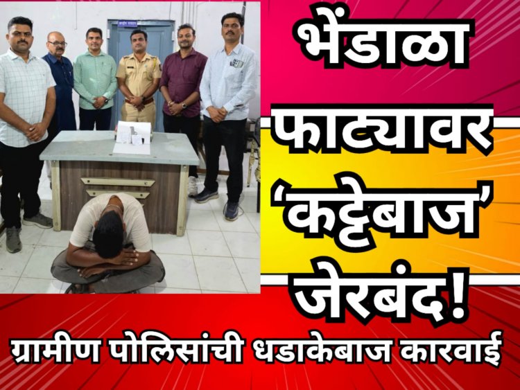 भेंडाळा फाट्यावर ‘कट्टेबाज’ जेरबंद! ग्रामीण पोलिसांची धडाकेबाज कारवाई; महामार्गावर शस्त्रांचा सुळसुळाट?