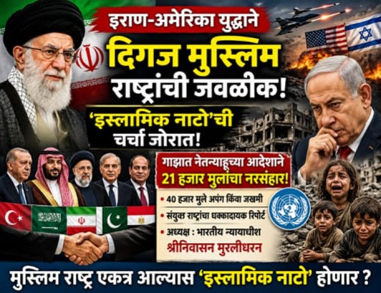 इराण-अमेरिका युद्धामुळे दिग्गज मुस्लिम राष्ट्रांमध्ये वाढती जवळीक; ‘इस्लामिक नाटो’ची चर्चा! गाझात मुलांच्या हत्येबाबत संयुक्त राष्ट्रांचा धक्कादायक अहवाल