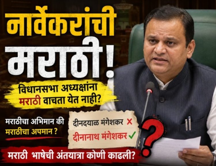 नार्वेकरांची मराठी