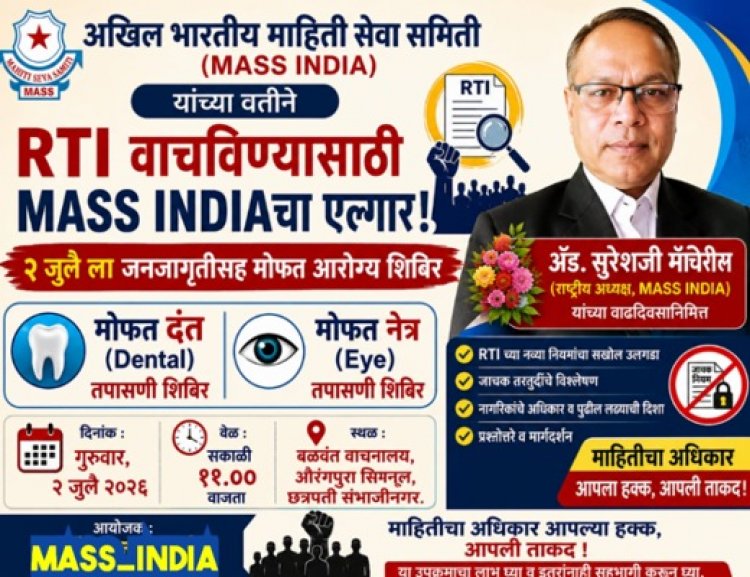 RTI वाचविण्यासाठी MASS INDIAचा एल्गार!:  २ जुलै ला जनजागृतीसह मोफत आरोग्य शिबिर