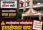 "नगरसेवक नाही, मग रुबाब कशाचा?" आयुक्तांचा दणका; नातेवाईकांच्या हस्तक्षेपावर चाप