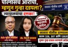 पोलीसच आरोपी, म्हणून गुन्हा दडपला?; न्यायालयाचा दणका! सातारा पोलीस ठाण्याला गंभीर कलमांखाली गुन्हा दाखल करण्याचे आदेश
