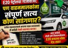 E20 पेट्रोलचा गाजावाजा; पण वाहनमालकांना संपूर्ण सत्य कोण सांगणार?