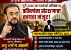 आवाज आझमींचा... निर्णय सरकारचा!'; जुलैच्या पावसाळी अधिवेशनात वकिलांना संरक्षणाचा कायदा मंजूर