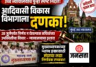 'न्यायालयाचे आदेशही धाब्यावर!' आदिवासी विकास विभागाला उच्च न्यायालयाचा पुन्हा दणका; २८ जुलैपर्यंत निर्णय घ्या, अन्यथा......