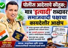 पोलीस आदेशाचे कौतुक; मात्र 'इत्यादी' शब्दावर समाजवादी पक्षाचा कायदेशीर आक्षेप