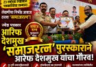 लेखणीचा निर्भीड आवाज ठरला 'समाजरत्न'! ज्येष्ठ पत्रकार आरेफ देशमुख यांच्या २३ वर्षांच्या कर्तृत्वाचा भव्य गौरव