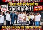 20 छात्रों की मौत... फिर भी सत्ता बेपरवाह! धर्मेंद्र प्रधान के इस्तीफे की मांग पर  MASS INDIA का रणघोष