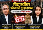 शिष्यवृत्तीचा घोटाळा थेट न्यायालयात; विद्यार्थ्यांवर फौजदारी कारवाईचे आदेश!