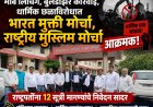 मॉब लिंचिंग, बुलडोझर कारवाई, धार्मिक छळाविरोधात भारत मुक्ती मोर्चा, राष्ट्रीय मुस्लिम मोर्चा आक्रमक!