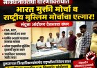 संविधानविरोधी धोरणांविरोधात भारत मुक्ती मोर्चा-राष्ट्रीय मुस्लिम मोर्चाचा बुलढाण्यात एल्गार!