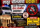 आंबेडकर जयंतीत डीजे वाजवणाऱ्यांवर लातूरात पोलीसांचा चाबूक ;  इतर जिल्ह्याचे पोलीस कोणाच्या दबावाखाली?