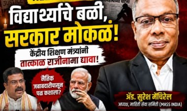 'नीट'चा घोटाळा की सरकारचा? विद्यार्थ्यांच्या मृत्यूंनीही केंद्र सरकारचे डोळे उघडले नाहीत!