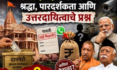 राम मंदिरातील घोटाळ्याचे उत्तरदायित्व कोणाकडे?