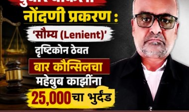 दुबार वकिली नोंदणी प्रकरण :  'सौम्य (Lenient)' दृष्टिकोन ठेवत बार कौन्सिलचा महेबुब काझींना २५००० चा भुर्दंड