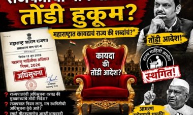तोंडी आदेशांचा तमाशा; राज्यपालांची अधिसूचना वरचढ की मुख्यमंत्र्यांचे शब्द? — महाराष्ट्रात नेमकं राज्यघटना चालते की तोंडी हुकूमशाही?