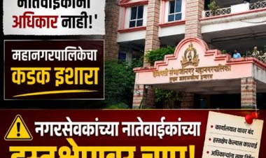 "नगरसेवक नाही, मग रुबाब कशाचा?" आयुक्तांचा दणका; नातेवाईकांच्या हस्तक्षेपावर चाप