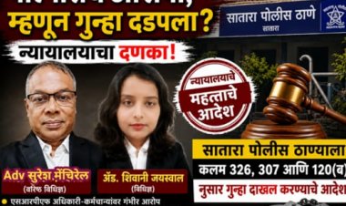 पोलीसच आरोपी, म्हणून गुन्हा दडपला?; न्यायालयाचा दणका! सातारा पोलीस ठाण्याला गंभीर कलमांखाली गुन्हा दाखल करण्याचे आदेश