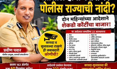 सीसीटीव्हीचा फतवा की पोलीस राज्याची नांदी? – दोन महिन्यांच्या आदेशाने शेकडो कोटींचा बाजार; कायदा-सुव्यवस्था राखण्याची जबाबदारी सरकारची की खासगी नागरिकांची?