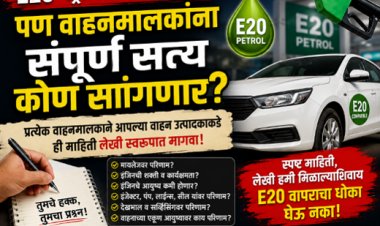 E20 पेट्रोलचा गाजावाजा; पण वाहनमालकांना संपूर्ण सत्य कोण सांगणार?