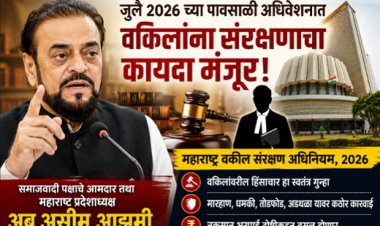 आवाज आझमींचा... निर्णय सरकारचा!'; जुलैच्या पावसाळी अधिवेशनात वकिलांना संरक्षणाचा कायदा मंजूर