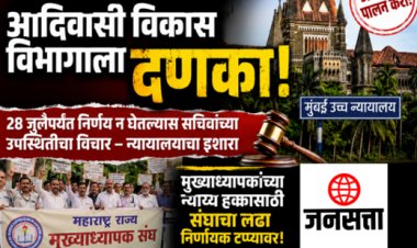 'न्यायालयाचे आदेशही धाब्यावर!' आदिवासी विकास विभागाला उच्च न्यायालयाचा पुन्हा दणका; २८ जुलैपर्यंत निर्णय घ्या, अन्यथा......