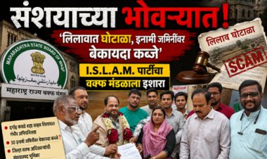 वक्फ मंडळाचा कारभार संशयाच्या भोवऱ्यात! 'लिलावात घोटाळा, इनामी जमिनींवर बेकायदा कब्जे'; ISLAM पार्टीचा वक्फ मंडळाला इशारा