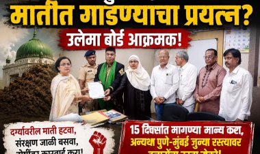 ७०० वर्षे जुन्या दर्ग्याला मातीत गाडण्याचा प्रयत्न? पुणे मनपाविरोधात उलेमा बोर्डचा एल्गार; '१५ दिवसांत न्याय द्या, अन्यथा हजारोंचा रस्ता रोको!'