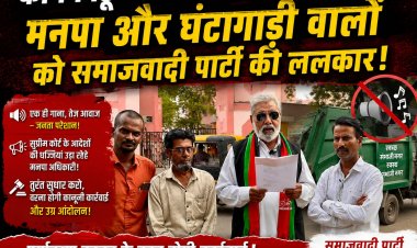 मनपा की घंटागाड़ियां या 'ध्वनि आतंक' का हथियार? जनता का चैन छीना, अब समाजवादी पार्टी ने छेड़ी निर्णायक जंग!