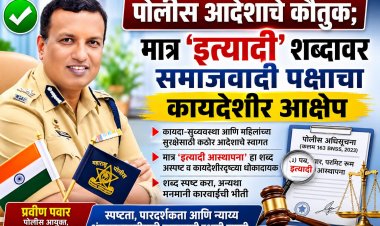 पोलीस आदेशाचे कौतुक; मात्र 'इत्यादी' शब्दावर समाजवादी पक्षाचा कायदेशीर आक्षेप