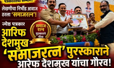 लेखणीचा निर्भीड आवाज ठरला 'समाजरत्न'! ज्येष्ठ पत्रकार आरेफ देशमुख यांच्या २३ वर्षांच्या कर्तृत्वाचा भव्य गौरव