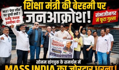 20 छात्रों की मौत... फिर भी सत्ता बेपरवाह! धर्मेंद्र प्रधान के इस्तीफे की मांग पर  MASS INDIA का रणघोष