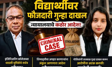 शिष्यवृत्तीचा घोटाळा थेट न्यायालयात; विद्यार्थ्यांवर फौजदारी कारवाईचे आदेश!