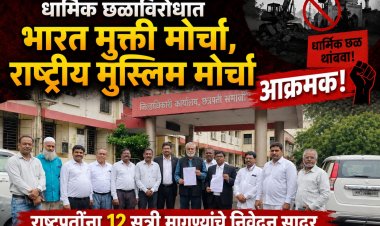 मॉब लिंचिंग, बुलडोझर कारवाई, धार्मिक छळाविरोधात भारत मुक्ती मोर्चा, राष्ट्रीय मुस्लिम मोर्चा आक्रमक!